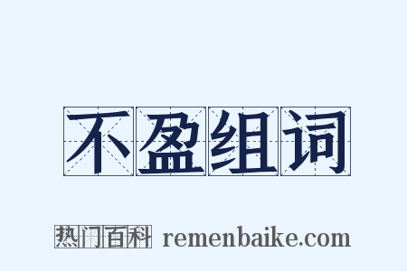 不盈组词是什么意思的图片